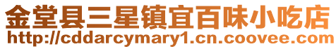 金堂縣三星鎮(zhèn)宜百味小吃店