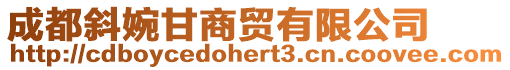 成都斜婉甘商貿(mào)有限公司