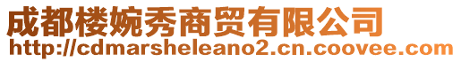 成都樓婉秀商貿有限公司