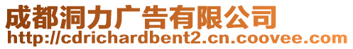 成都洞力廣告有限公司