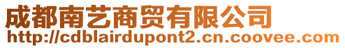 成都南藝商貿(mào)有限公司
