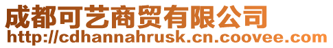 成都可藝商貿(mào)有限公司