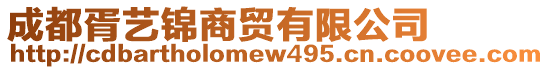 成都胥藝錦商貿有限公司