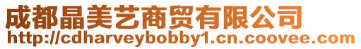 成都晶美藝商貿有限公司