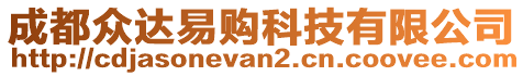 成都眾達(dá)易購(gòu)科技有限公司