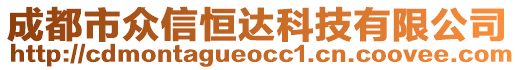 成都市眾信恒達科技有限公司