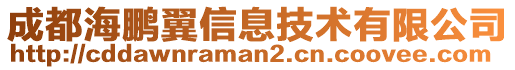 成都海鵬翼信息技術(shù)有限公司