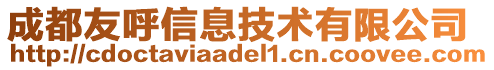 成都友呼信息技術(shù)有限公司