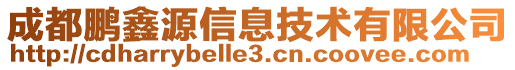 成都鹏鑫源信息技术有限公司