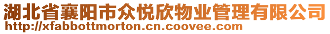 湖北省襄陽(yáng)市眾悅欣物業(yè)管理有限公司