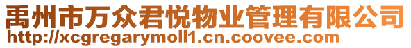 禹州市萬眾君悅物業(yè)管理有限公司