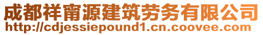 成都祥甯源建筑勞務(wù)有限公司