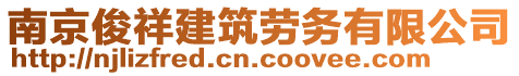 南京俊祥建筑勞務(wù)有限公司