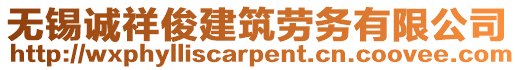 無錫誠祥俊建筑勞務(wù)有限公司