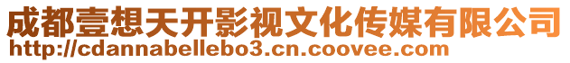 成都壹想天开影视文化传媒有限公司