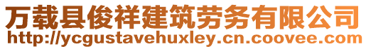 萬載縣俊祥建筑勞務(wù)有限公司