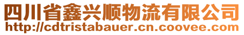 四川省鑫興順物流有限公司