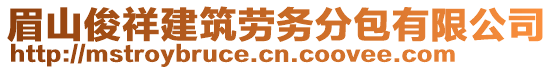 眉山俊祥建筑勞務(wù)分包有限公司