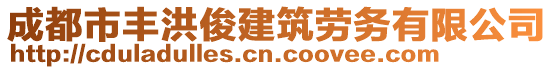 成都市豐洪俊建筑勞務(wù)有限公司