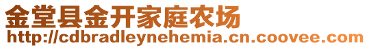 金堂縣金開(kāi)家庭農(nóng)場(chǎng)