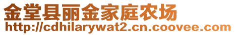 金堂縣麗金家庭農(nóng)場(chǎng)