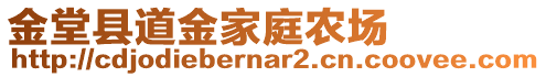 金堂縣道金家庭農(nóng)場(chǎng)