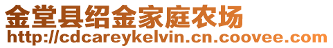 金堂縣紹金家庭農(nóng)場(chǎng)