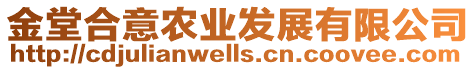 金堂合意農(nóng)業(yè)發(fā)展有限公司