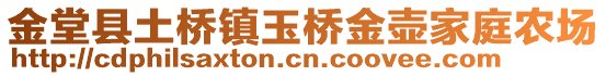 金堂縣土橋鎮玉橋金壺家庭農場