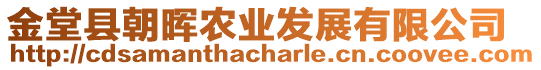 金堂縣朝暉農(nóng)業(yè)發(fā)展有限公司