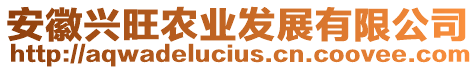 安徽興旺農(nóng)業(yè)發(fā)展有限公司