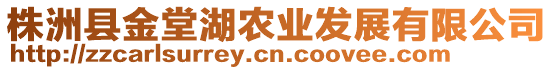 株洲縣金堂湖農(nóng)業(yè)發(fā)展有限公司