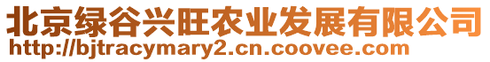 北京綠谷興旺農(nóng)業(yè)發(fā)展有限公司