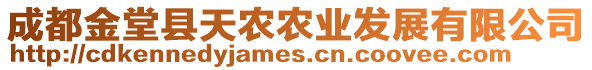 成都金堂縣天農(nóng)農(nóng)業(yè)發(fā)展有限公司