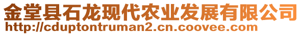 金堂縣石龍現(xiàn)代農(nóng)業(yè)發(fā)展有限公司