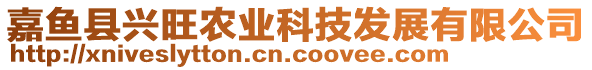 嘉魚縣興旺農(nóng)業(yè)科技發(fā)展有限公司