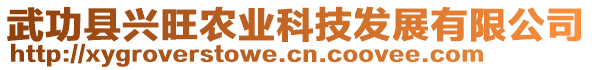 武功縣興旺農(nóng)業(yè)科技發(fā)展有限公司