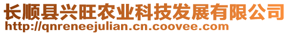 長順縣興旺農(nóng)業(yè)科技發(fā)展有限公司