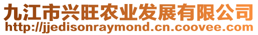 九江市興旺農(nóng)業(yè)發(fā)展有限公司