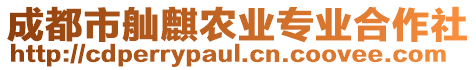 成都市舢麒農(nóng)業(yè)專業(yè)合作社