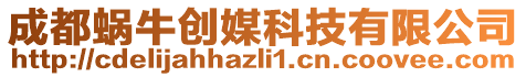 成都蝸牛創(chuàng)媒科技有限公司