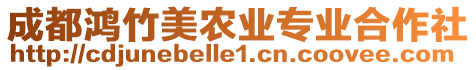 成都鴻竹美農(nóng)業(yè)專業(yè)合作社