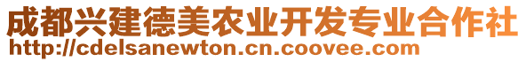 成都兴建德美农业开发专业合作社