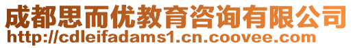 成都思而優(yōu)教育咨詢有限公司