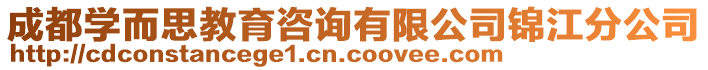 成都學(xué)而思教育咨詢有限公司錦江分公司