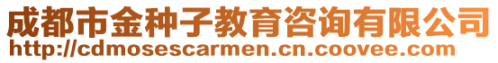 成都市金種子教育咨詢有限公司