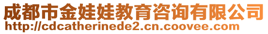 成都市金娃娃教育咨詢有限公司