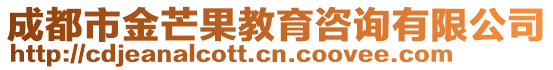 成都市金芒果教育咨詢有限公司