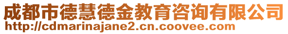 成都市德慧德金教育咨詢(xún)有限公司