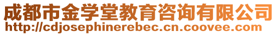 成都市金學(xué)堂教育咨詢(xún)有限公司